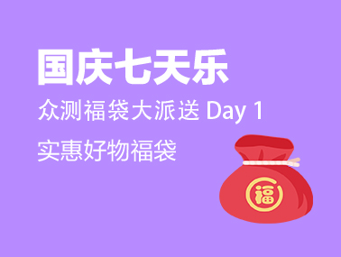 【国庆七天乐】众测实惠福袋（day1）