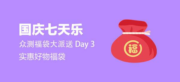 【国庆七天乐】众测实惠福袋（day3）