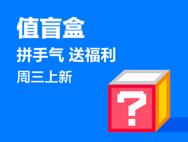 【值盲盒】拼手气 送福利 周三上新