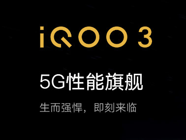  【新品首发】vivo iQOO 3 5G版智能手机　