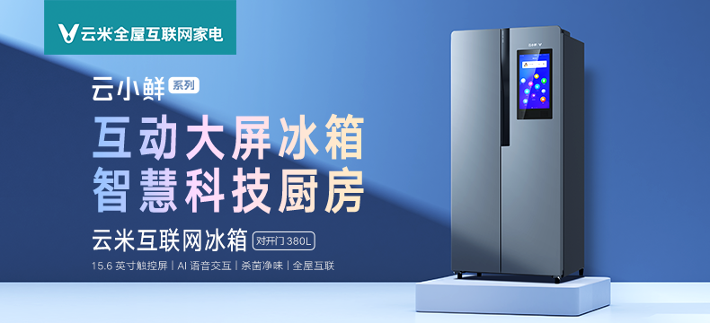 云米 VIOMI 15.6英寸互动大屏冰箱（对开门380L）云小鲜系列