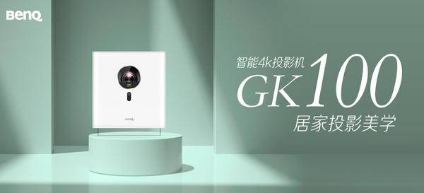 BenQ明基 GK100 家用4K短焦 投影机