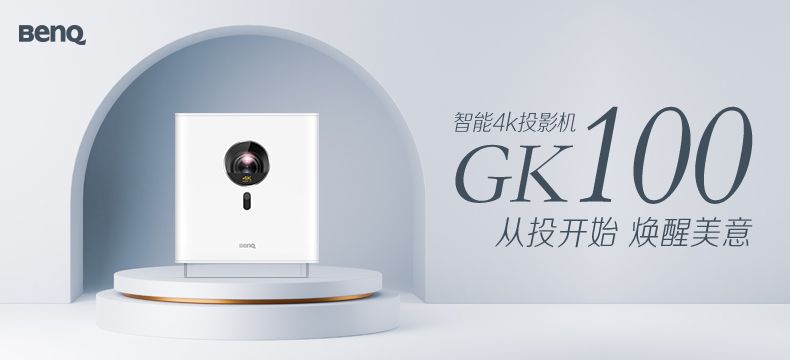 BenQ明基GK100 家用4K短焦投影机怎么样_BenQ明基GK100 家用4K短焦投影