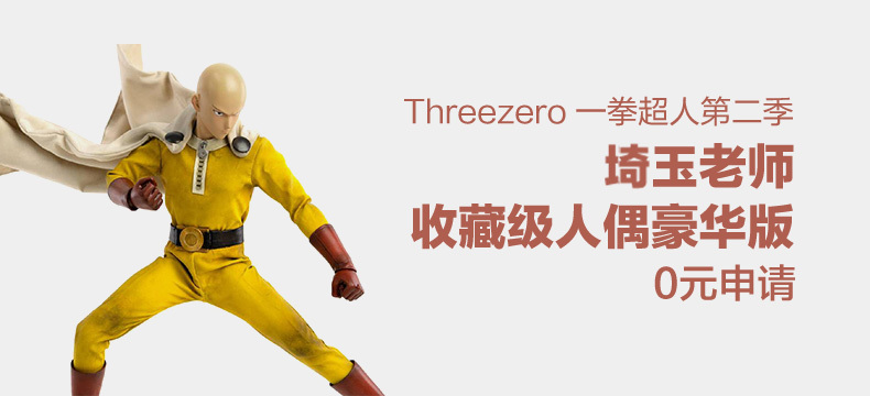 threezero 一拳超人第二季 琦玉老师1/6比例收藏级可动人偶 豪华版