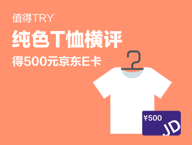  【值得Try】得500元京东E卡—— 纯色T恤横评 丨评论有奖　