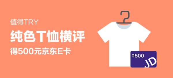【值得Try】得500元京东E卡—— 纯色T恤横评 丨评论有奖