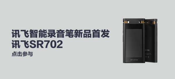 【开学季】讯飞智能录音笔SR702