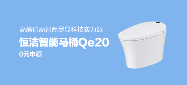 HEGII 恒洁卫浴 Qe20 智能马桶一体机