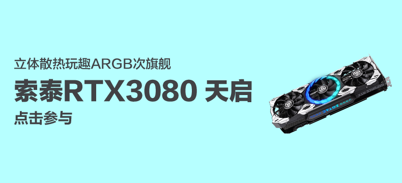 索泰 RTX 3080-10G6X 天启 OC