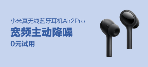 小米真无线蓝牙耳机 Air 2 Pro | 评论有奖
