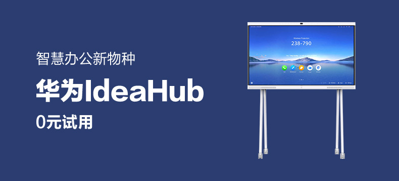 华为IdeaHub Pro 65寸款