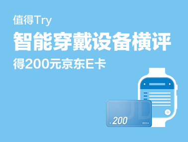 【值得Try】得200元京东E卡——智能穿戴设备横评