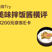 【值得Try】得200元京东E卡——美味拌饭酱横评
