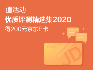  【众测纷纭】优质评测精选集2020　