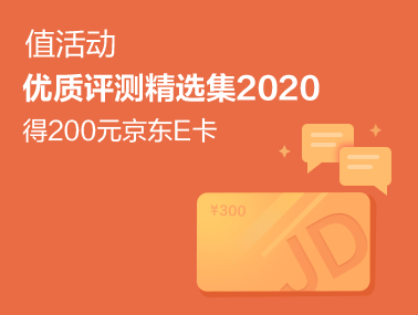 【众测纷纭】优质评测精选集2020