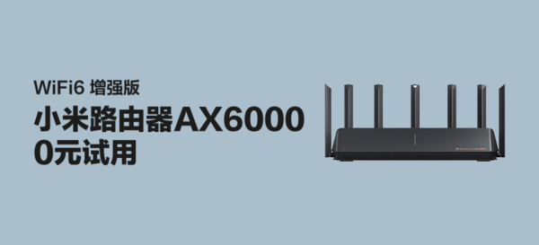 小米路由器AX6000 WiFi6 增强版，6000兆极速升级