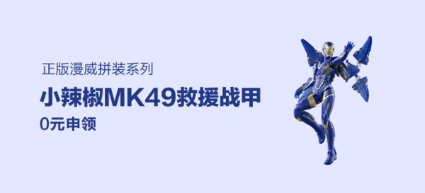 御模道 小辣椒MK49+钢铁侠MK85（1/9拼装可动模型）