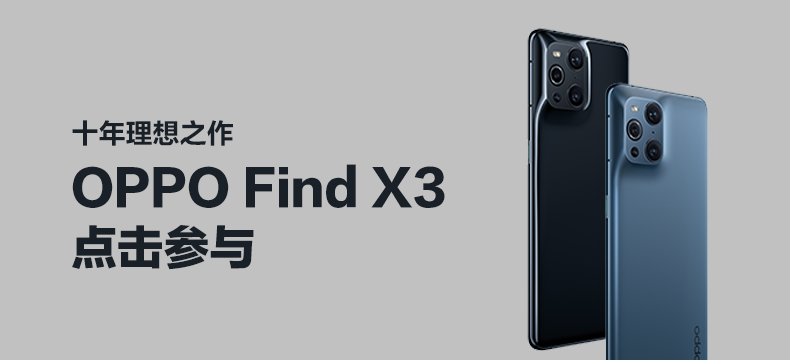 OPPO Find X3（8+256G，镜黑/雾蓝 随机发出）