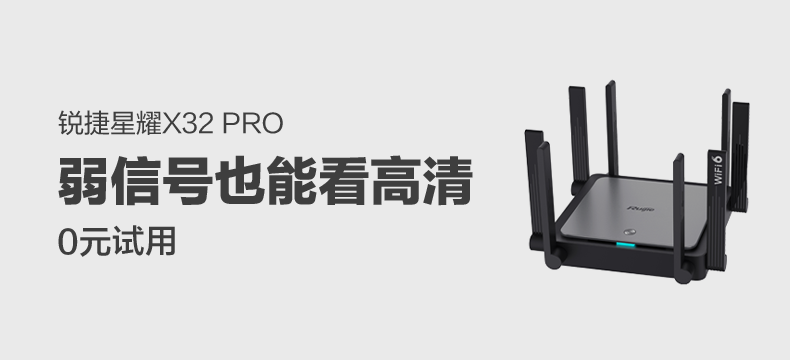锐捷星耀X32 PRO Wi-Fi6路由器