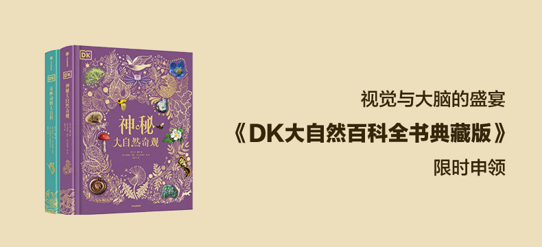 【轻众测】DK大自然百科全书典藏版（套装共2册）