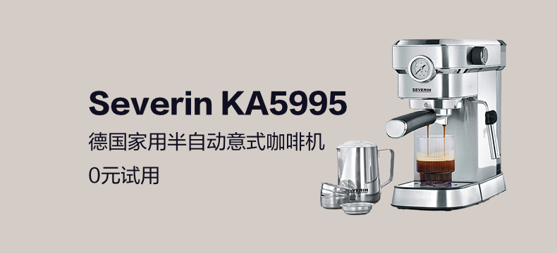 德国Severin KA5995意式半自动咖啡机（含咖啡师套装和电动磨豆机一台）