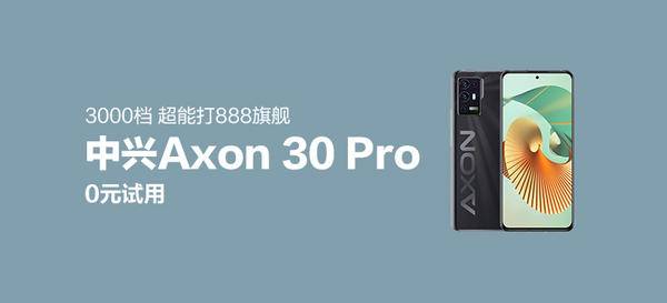 中兴 Axon30 Pro 5G手机