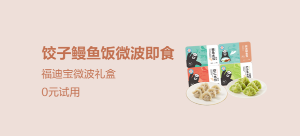 福迪宝微波系列水饺鳗鱼饭礼盒