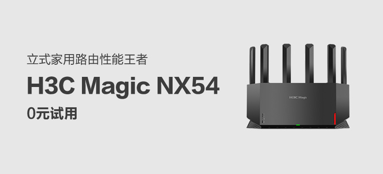 H3C Magic NX54 双频5400M WiFi6路由器