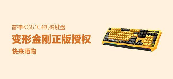 【众测晒物】雷神+KG8104+雷神游戏机械键盘KG8104 C  大黄蜂版