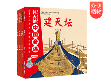  【众测晒物】伟大的中国奇迹（精装全五册） 儿童建筑百科绘本　