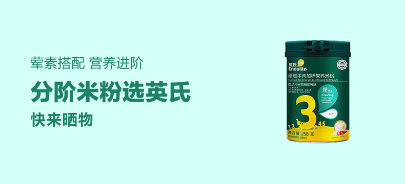 【众测晒物】enoulite英氏忆格番茄牛肉加锌营养米粉258g