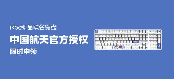 ikbc z200 中国航天联名机械键盘
