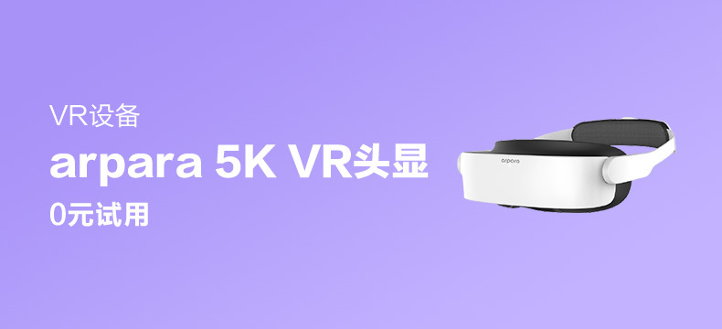 【千元赏金】arpara™ 5K VR头显 + arpara™零压感硬质头箍
