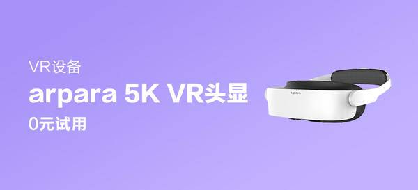【千元赏金】arpara™ 5K VR头显 + arpara™零压感硬质头箍