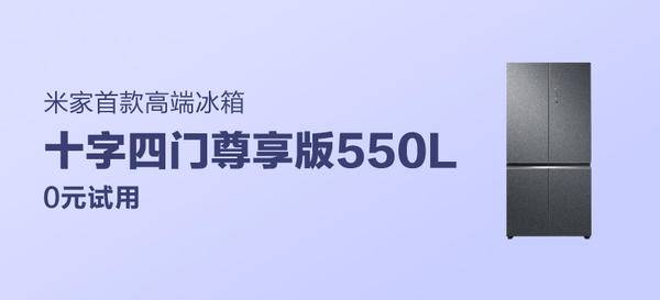 米家冰箱 十字四门尊享版550L