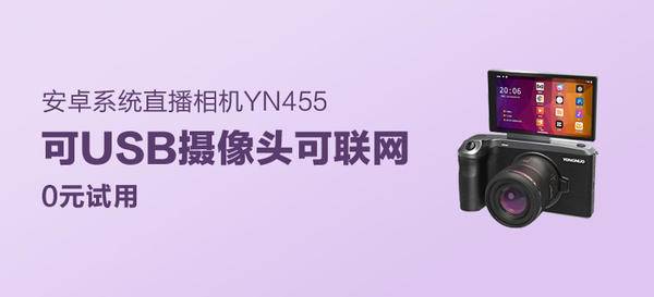 永诺YN455 4K直播相机