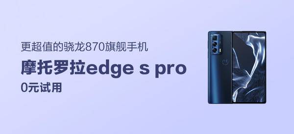 motorola 摩托罗拉 edge s pro