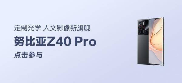努比亚Z40 Pro人文影像新旗舰