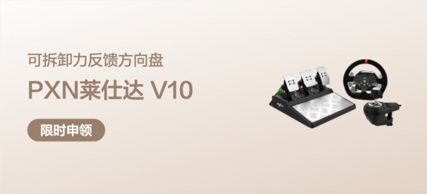 莱仕达 PXN-V10力反馈方向盘