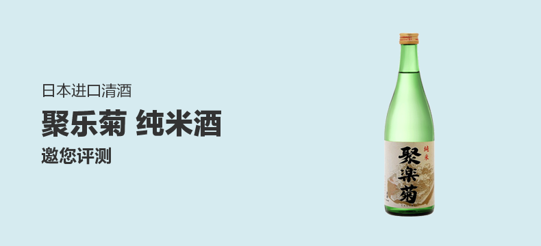 【好店众测】聚乐菊纯米酒 日本进口清酒