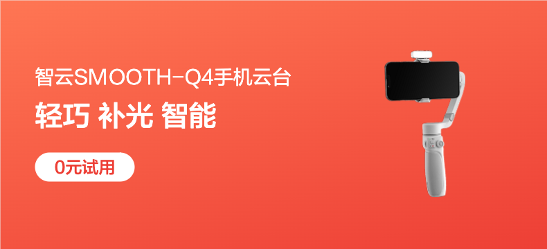 SMOOTH-Q4手机智能云台