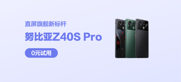 努比亚Z40S Pro手机