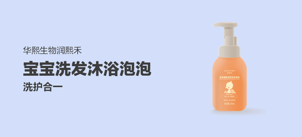 【好店众测】华熙生物润熙禾宝宝健肤洗发沐浴泡泡350ml