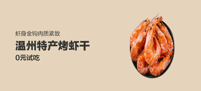 「好店众测」温州特产烤虾干100只