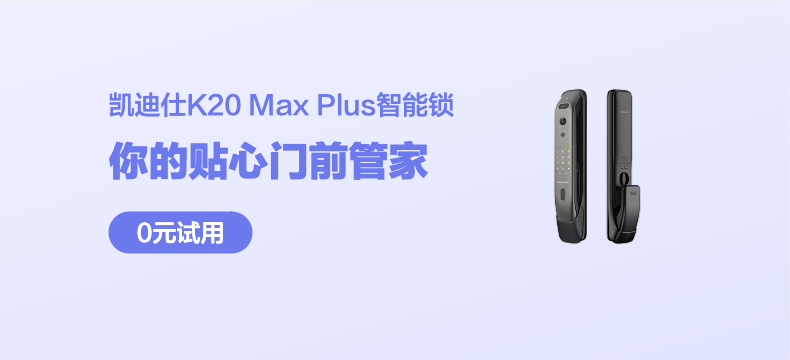 凯迪仕K20 Max Plus智能锁