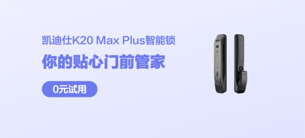 凯迪仕K20 Max Plus智能锁