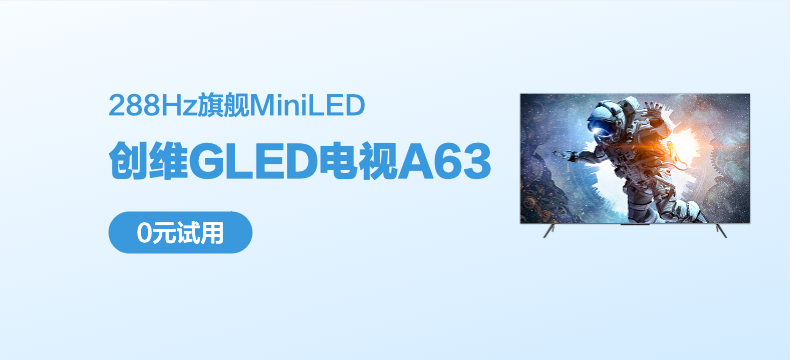 【丰厚赏金】创维 GLED·A63 288Hz旗舰MiniLED电视