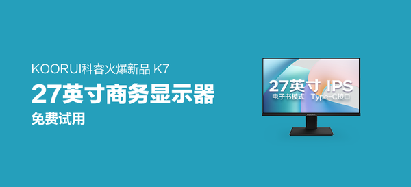 【好店众测】科睿27英寸K7办公显示器新品众测