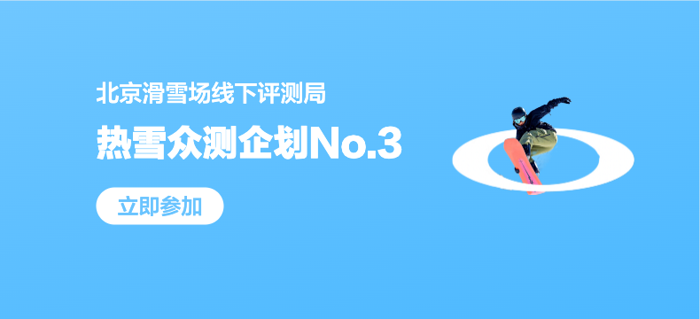 【热雪众测企划No.3】北京雪场线下评测局