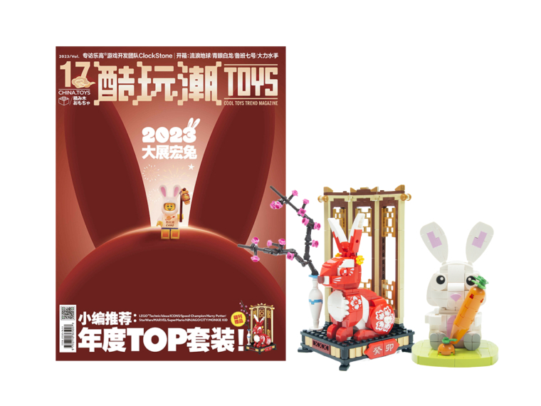 【新年礼物】酷玩潮 兔年限定积木期刊套装